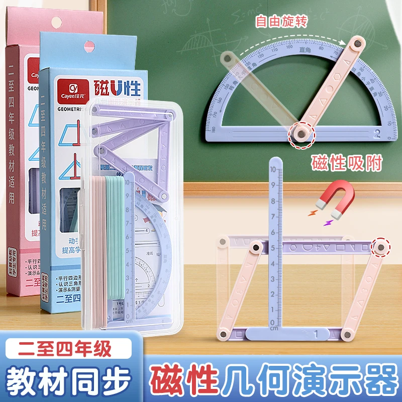 磁性几何图形演示器小学二至四年级图形平行四边形多边形活动角