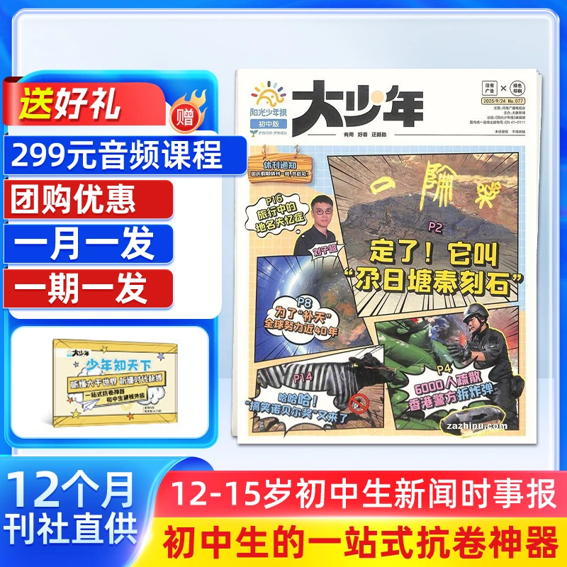 【杂志铺】阳光大少年2026/25中学生新课标新闻时事热点考点