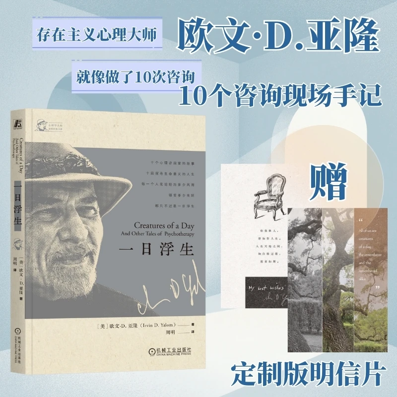 【赠明信片】一日浮生 存在主义心理学大师亚隆十个心理咨询室故事