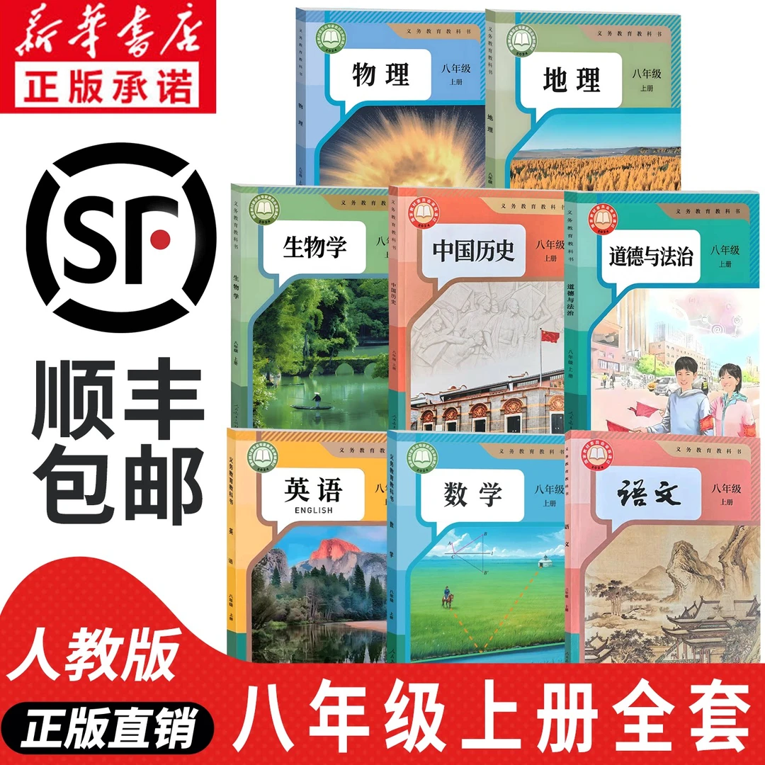 【新华书店正版】2026新版初中初二八年级上册全套书人教版课本教材