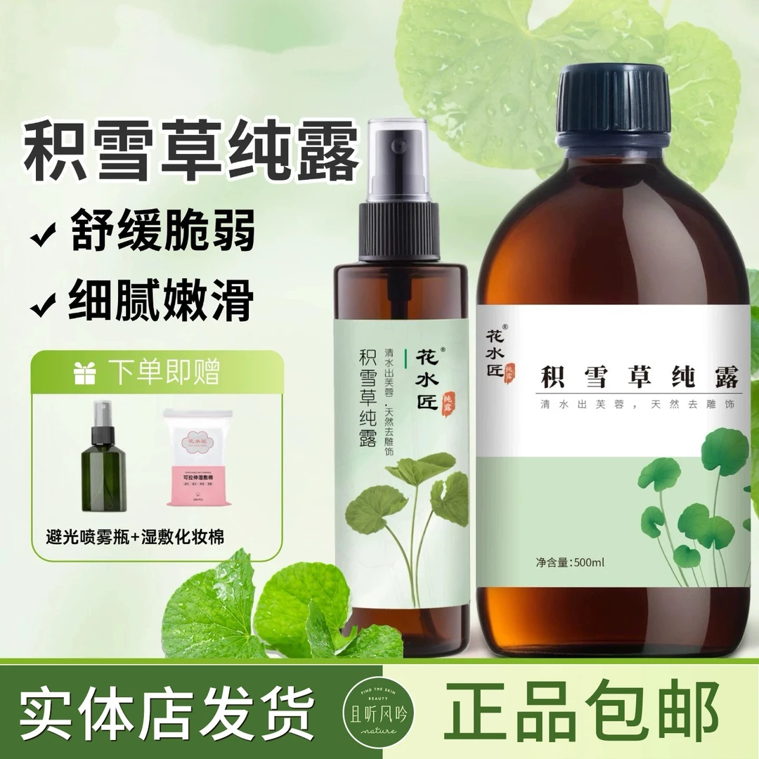 花水匠积雪草纯露湿敷水