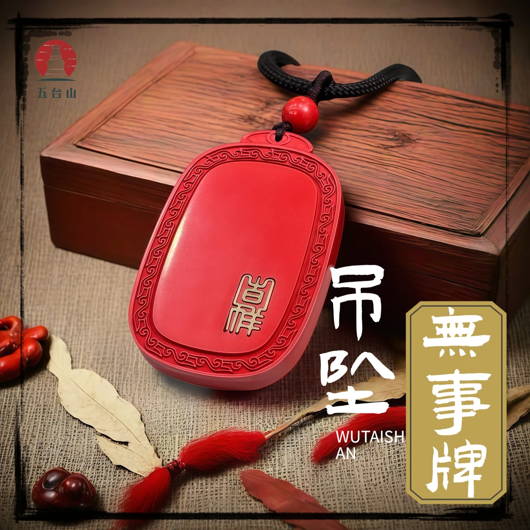 天然辰砂《无事牌》五台 平安吊坠男女新中式吊坠绳精致