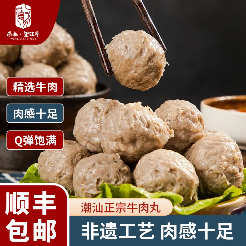 西山·望江亭正宗潮汕牛肉丸牛筋丸爆汁Q弹火锅烧烤食材250g*4