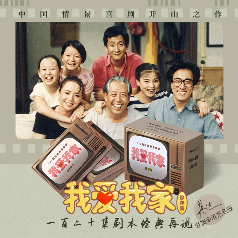 我爱我家 珍存集(全3册)(签名版)