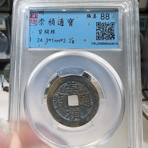 铜0112崇祯通宝 背阔缘 薇薇