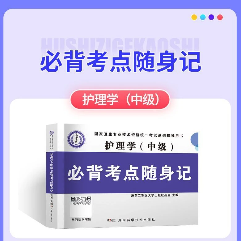 马君医护考通护理学初级护师中级主管卫生资格考试口袋书随身记