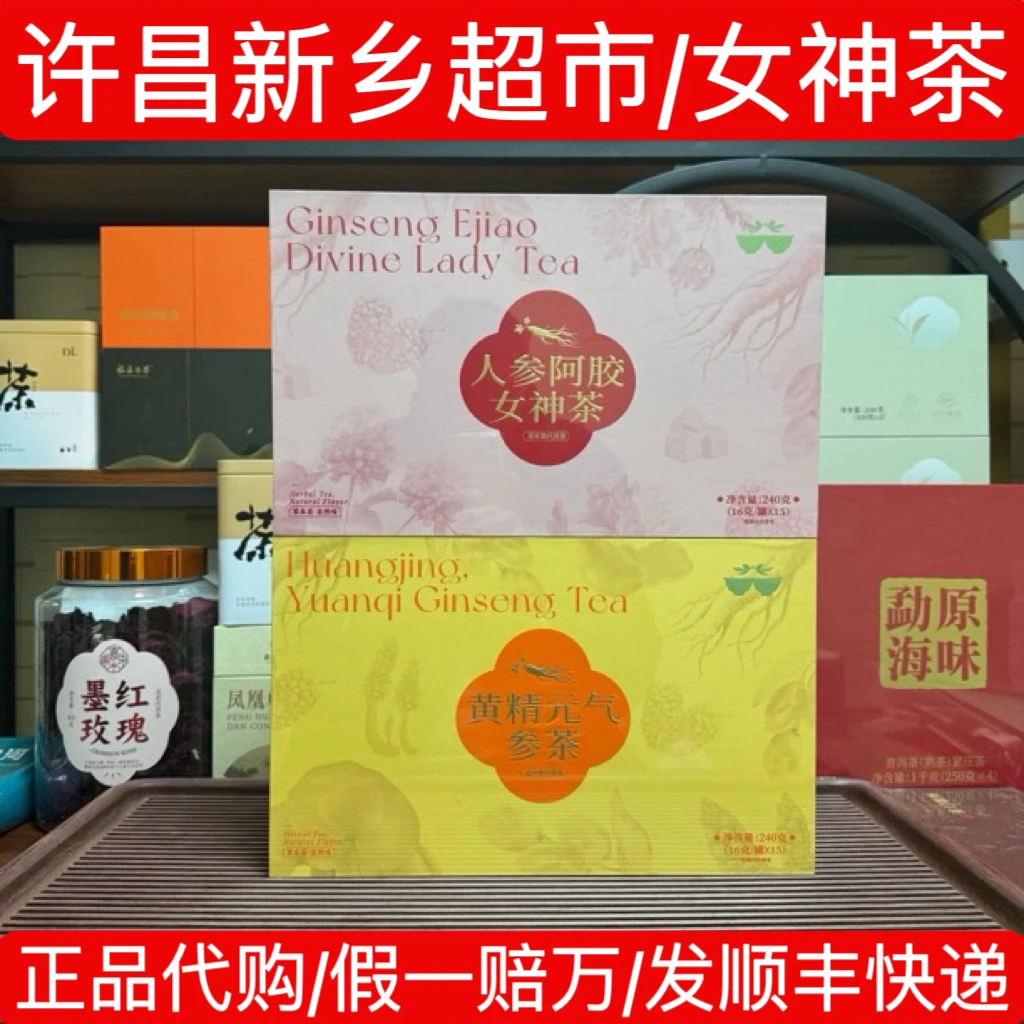 代购许昌胖胖茶叶超市女神茶 自营定制嘉木东来女神茶元气参茶
