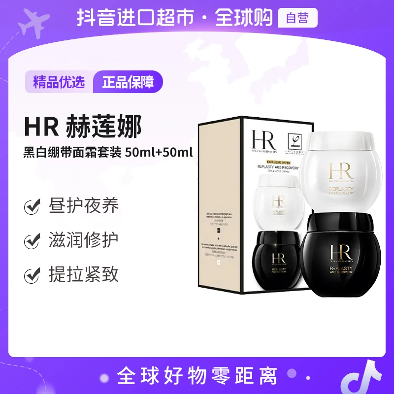 【自营】HR赫莲娜正品 黑绷带面霜 50ml +白绷带面霜50ml  滋养修护