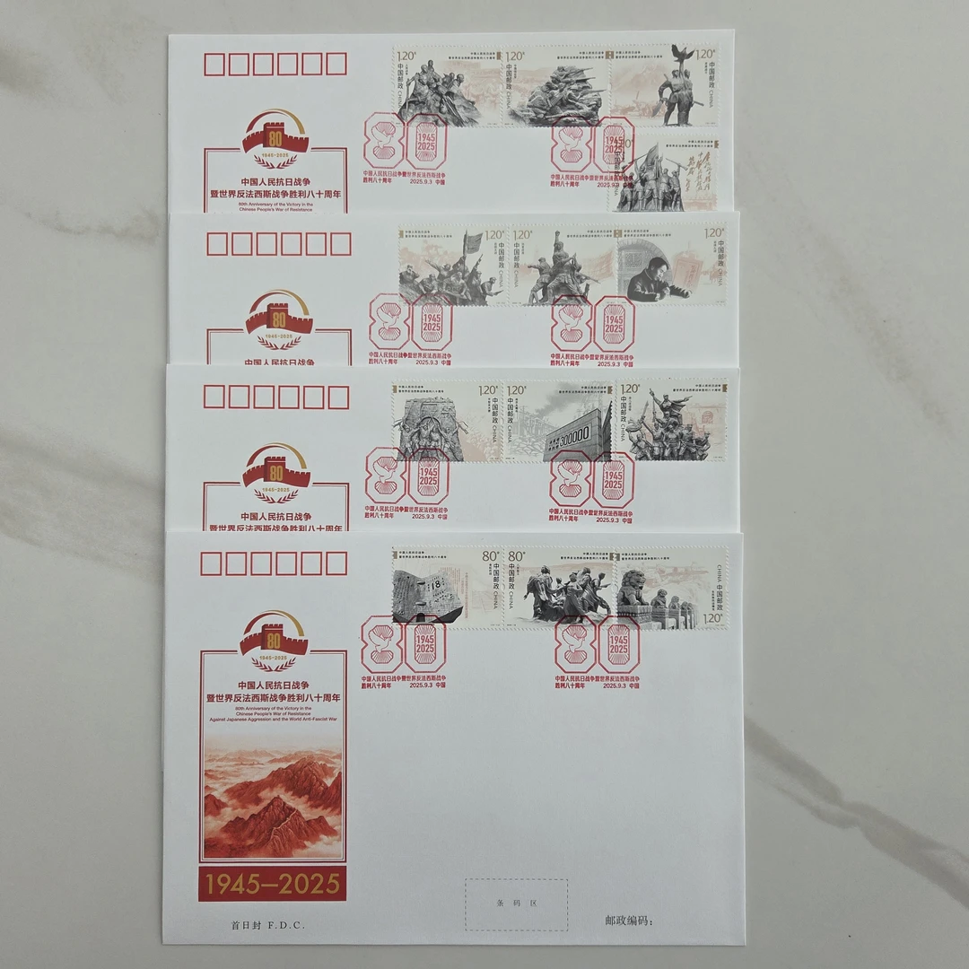 【中国邮政】胜利80周年首日封邮票