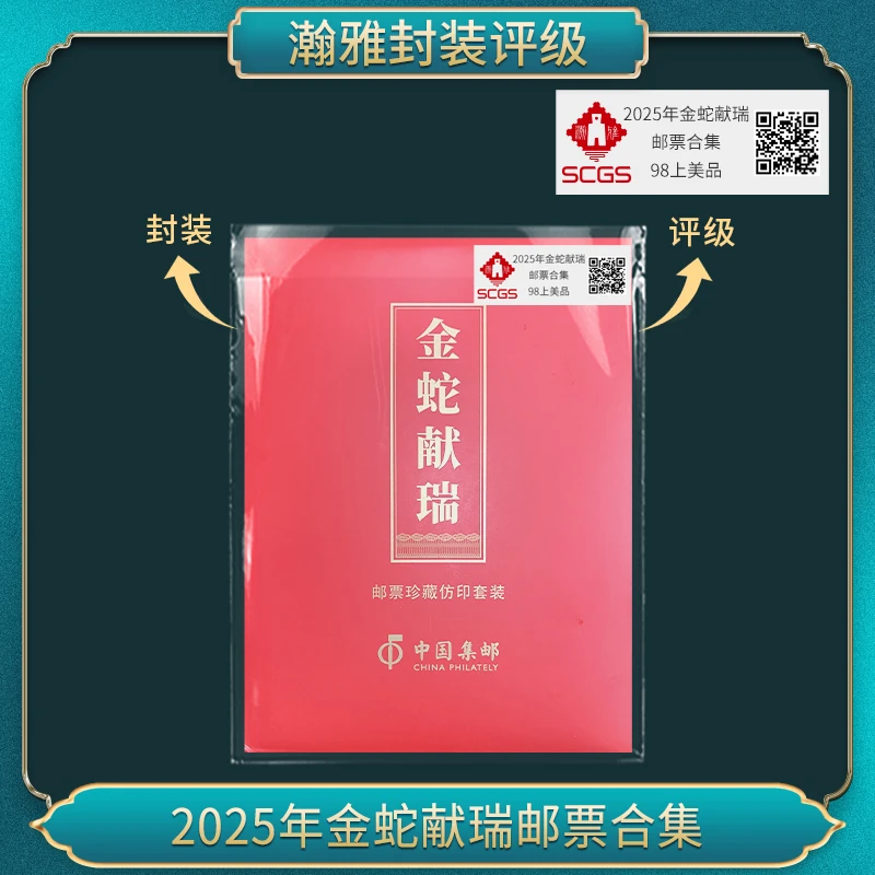 2025年金蛇献瑞邮票合集 邮票 瀚雅评级 98上美品