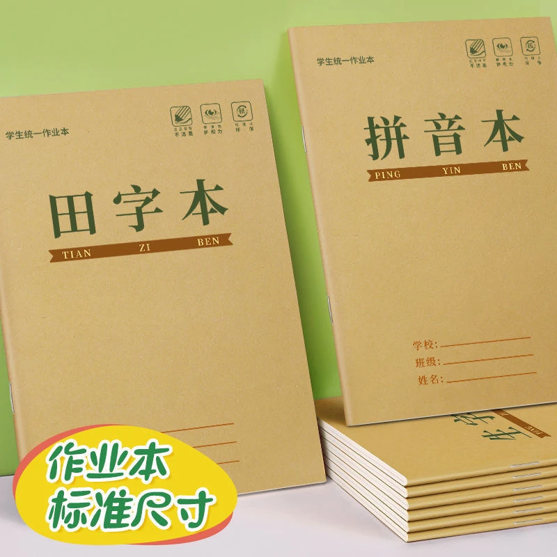 儿童小学生田字格作业本编号