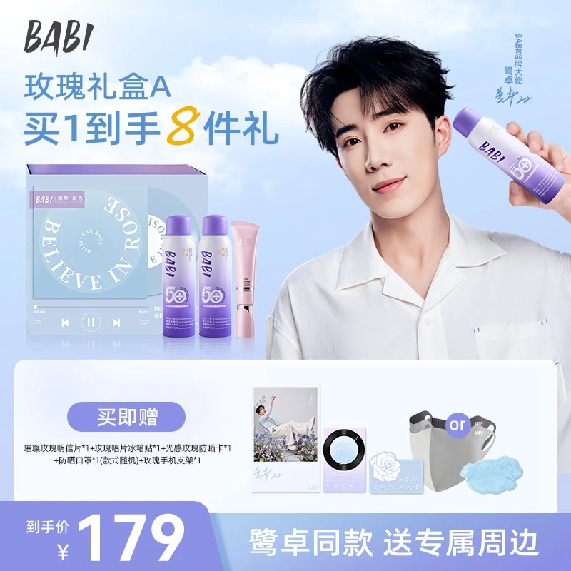 BABI【玫瑰礼盒A】 2.0自然美白防晒喷雾*2+提亮修颜隔离防晒霜*1