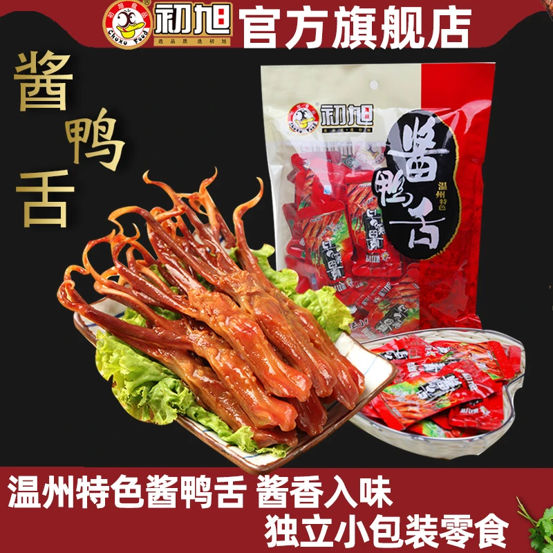 初旭酱鸭舌头480g温州特产网红解馋小零食即食鸭货熟食休闲食品