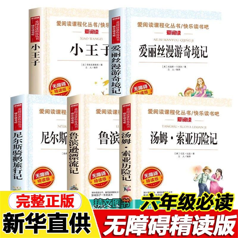 六年级必读的课外书快乐读书吧小王子汤姆索亚历险记鲁宾逊漂流记