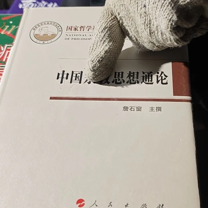 中国思想通论（务必塑封）