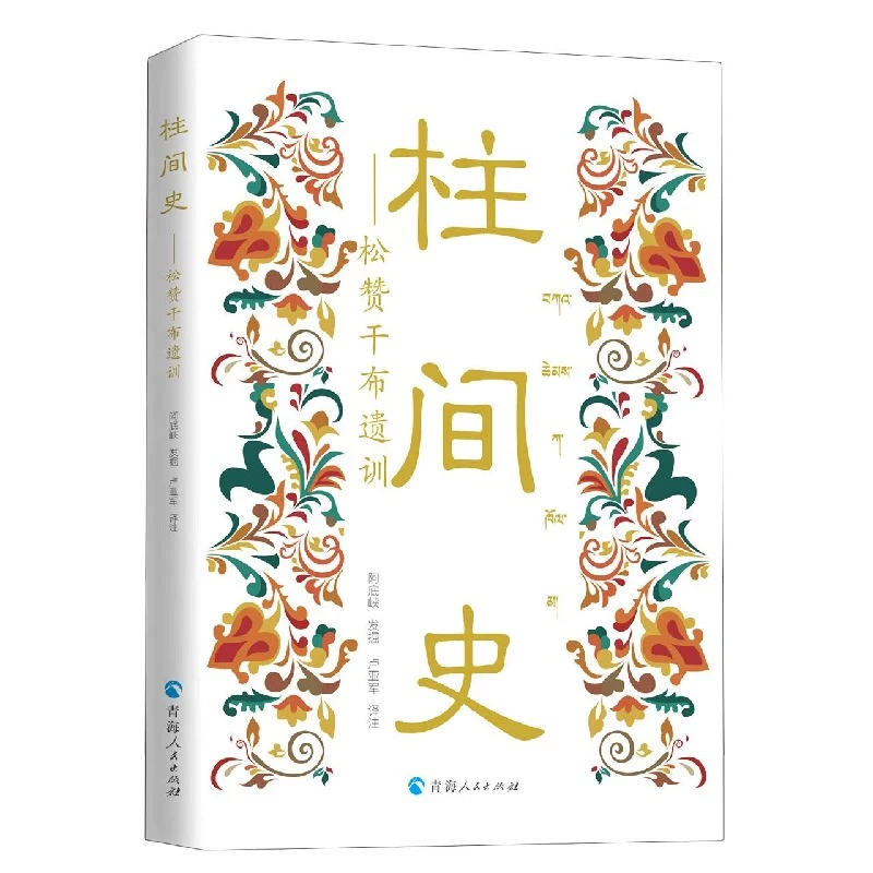 柱间史：松赞干布遗训