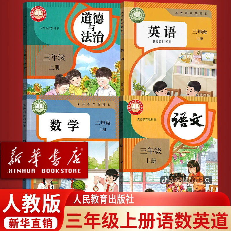 新华书店小学3三年级上册语文数学PEP英语道德书人教版课本全套