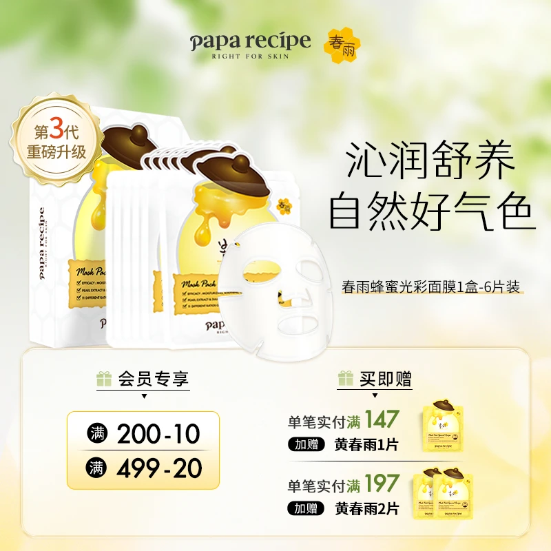 韩国 paparecipe 白春雨蜂蜜光彩面膜保湿舒缓正品6片