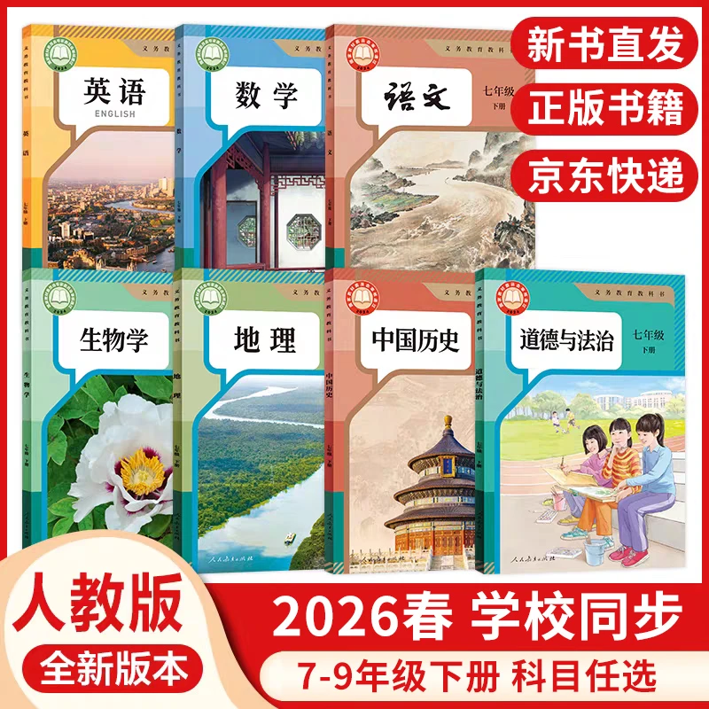 【初中课本/教材】2026春季版本 7-9年级下册初中课本 新华书店正版
