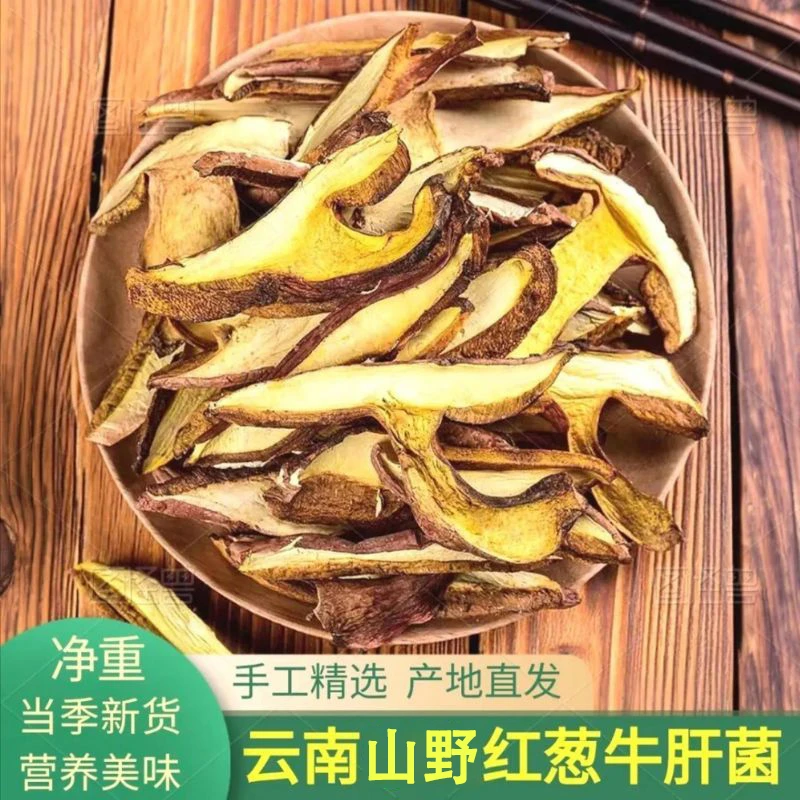 红葱牛肝菌见手青红牛肝菌干货云南菌菇香菇野生蘑菇煲汤炒下饭菜