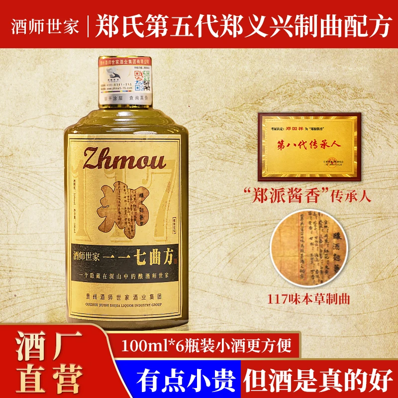 酒师世家一一七曲方贵州酱香型白酒粮食酒坤沙酒100ml*6瓶53%Vol