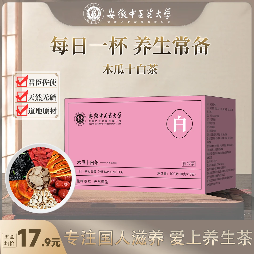 木瓜十白茶木瓜罗汉果白芷葛根枸杞桑葚陈皮茶男女通用养生茶新款
