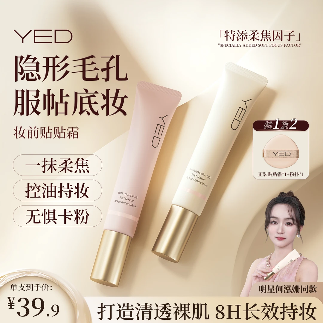 【隐形毛孔 服帖底妆】YED妆前贴贴霜隔离妆前乳温和保湿控油2