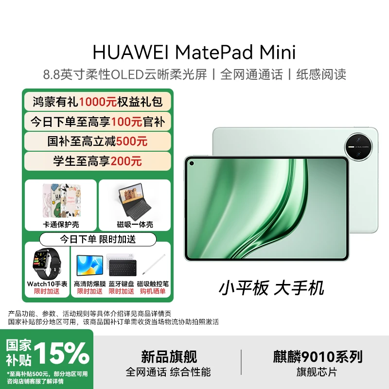 【官方大促+破价】华为MatePad Mini可插卡小平板大手机旗舰pad平板