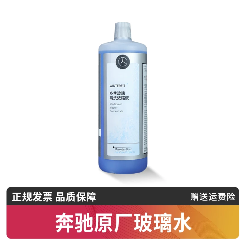 适用奔驰玻璃水原厂夏冬季汽车专用雨刮水浓缩型正品原装雨刮精
