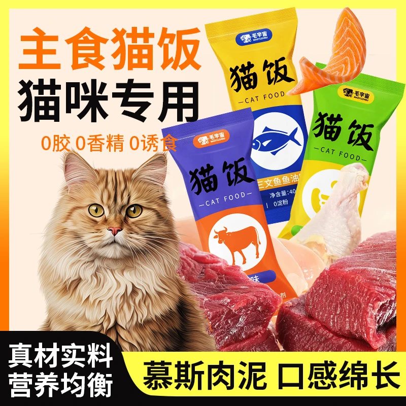 毛宇宙猫饭主食包营养滋补餐包成幼猫专用宠物必备物品