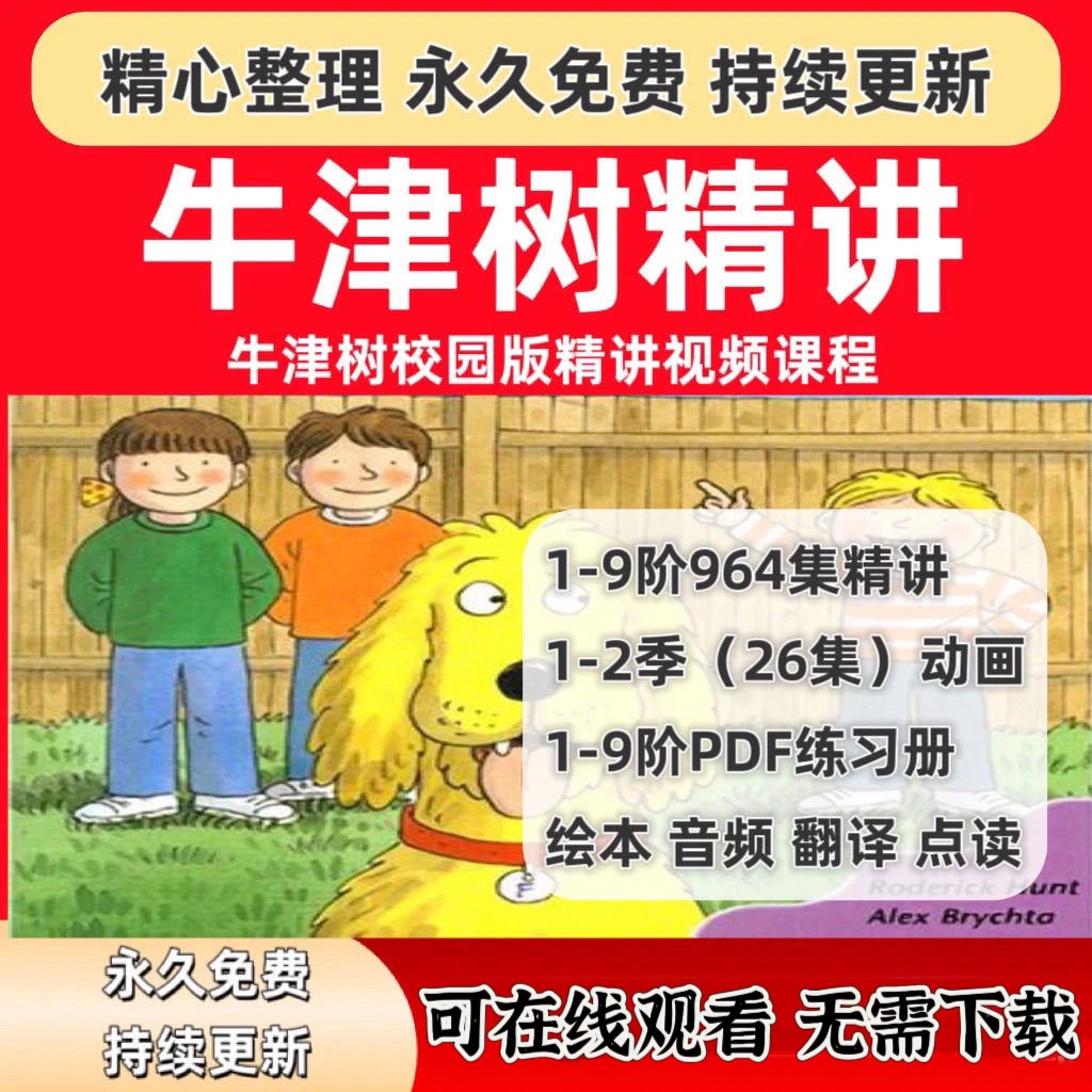 牛津树英语分级阅读全套学习资料绘本pdf音频+动画+练习+1-9讲解