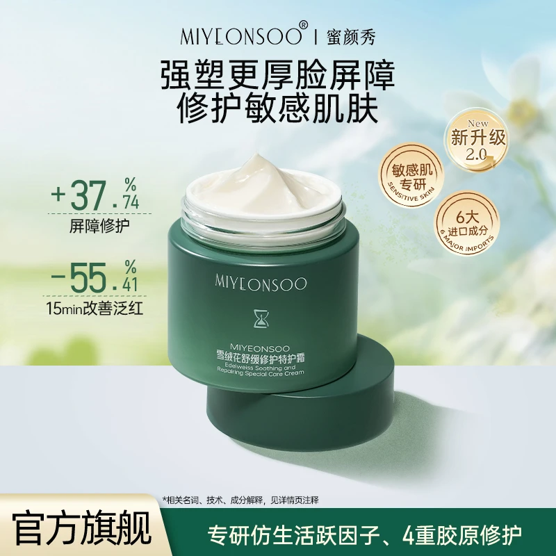 【蜜颜秀】雪绒花清爽滋润控油特护霜舒敏保湿舒缓修护褪红紧致强韧