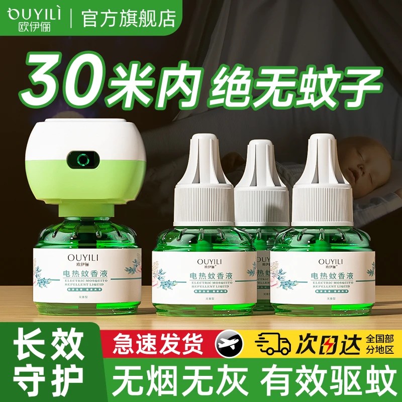 【官方正品】家用电热驱蚊器无烟无灰长效驱蚊进口蚊香液全家适用