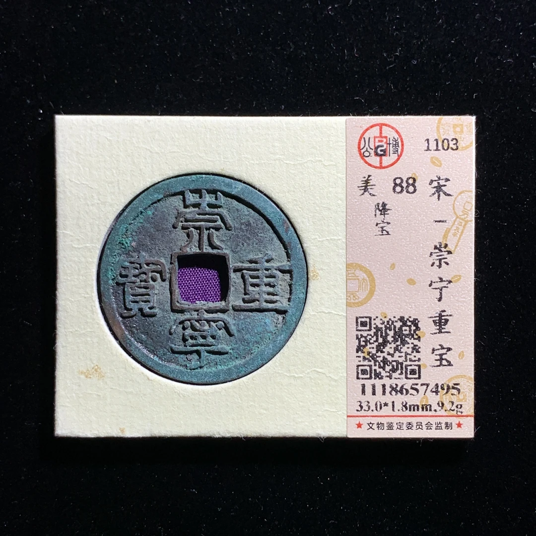 x531-35崇宁重宝折十