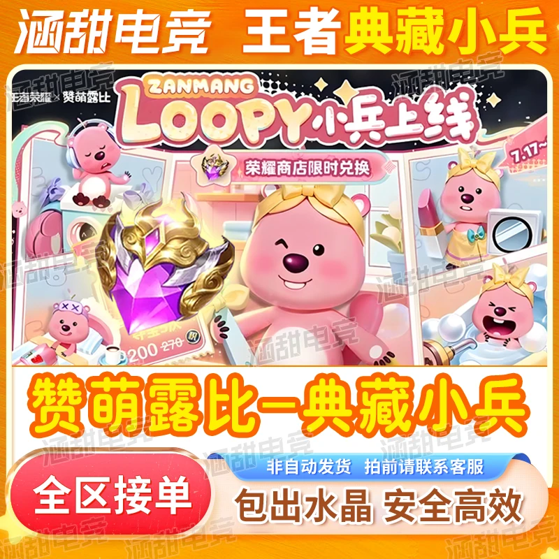 王者送荣耀loppy狸尾假日天幕赞萌露比典藏小兵