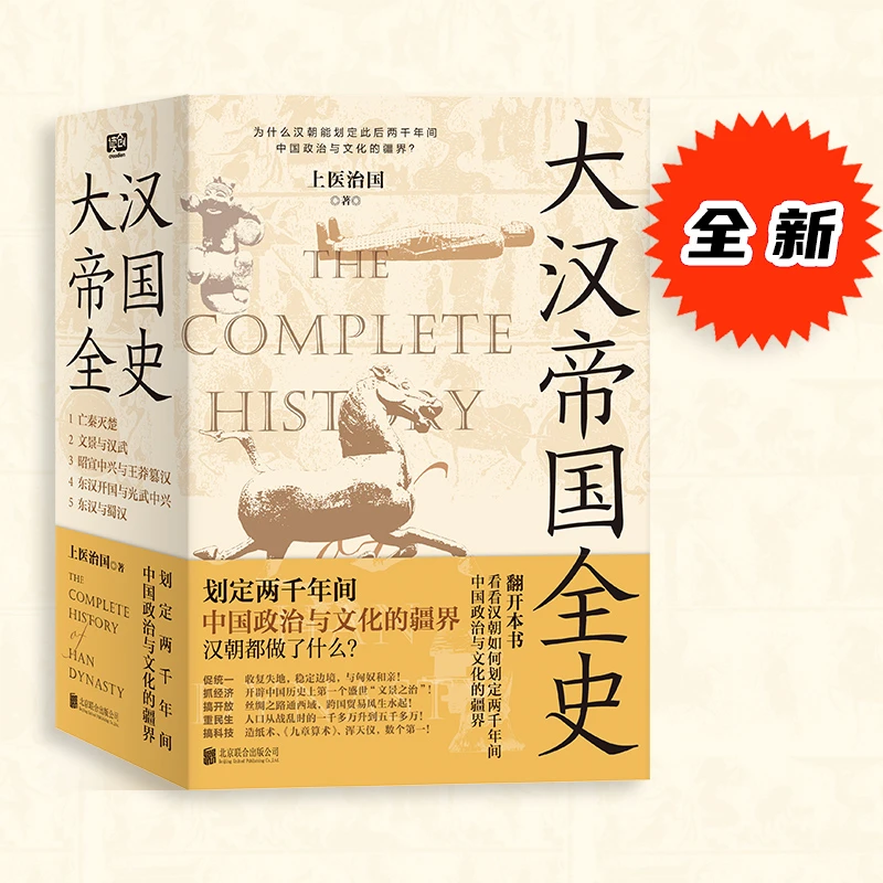 大汉帝国全史：全5册（划定千年疆界，汉朝都做了什么）