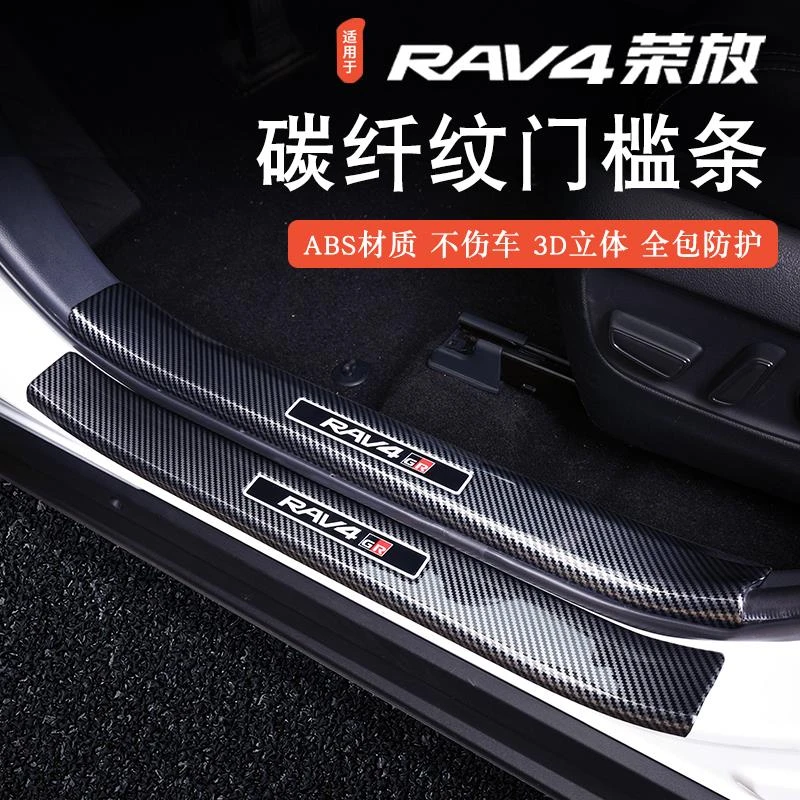 适用于丰田荣放门槛保护条2024款rav4迎宾踏板碳纤纹护板装饰用品