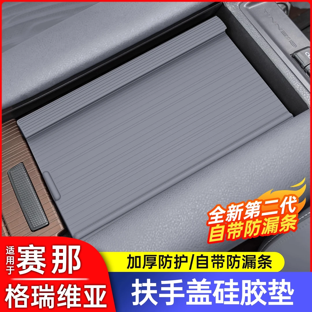 丰田塞纳赛那中控扶手箱盖防滑垫格瑞维亚扶手箱防漏条硅胶用品