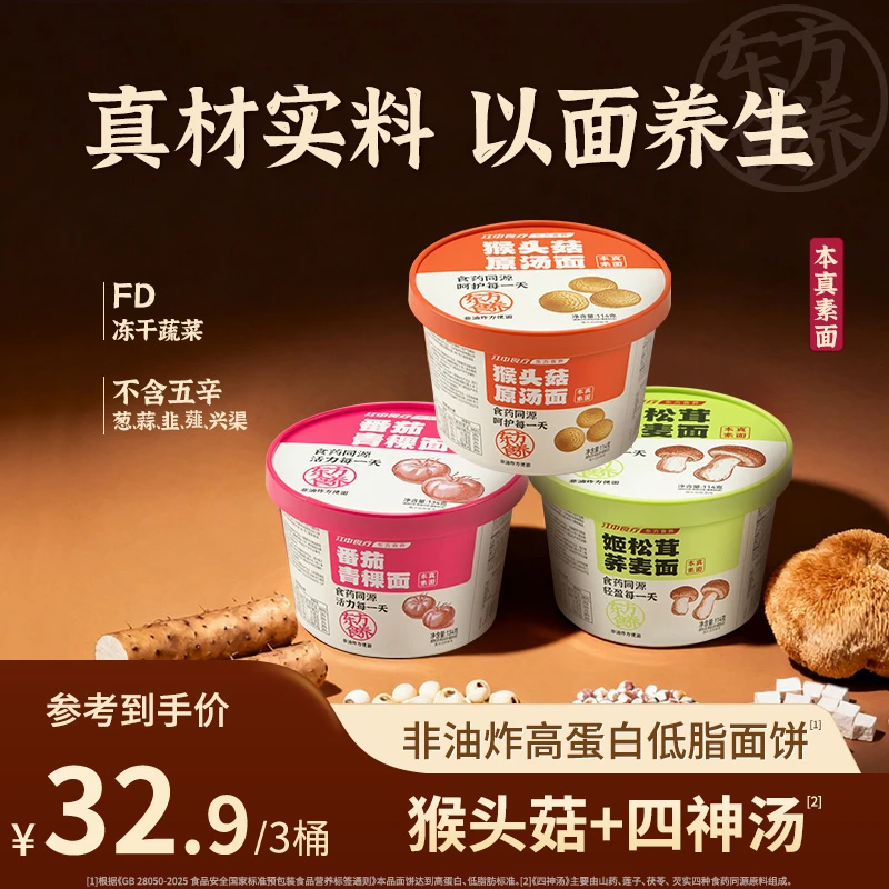 江中食疗猴头菇素食面3桶装方便面猴姑养胃速食代餐饱腹泡面夜宵