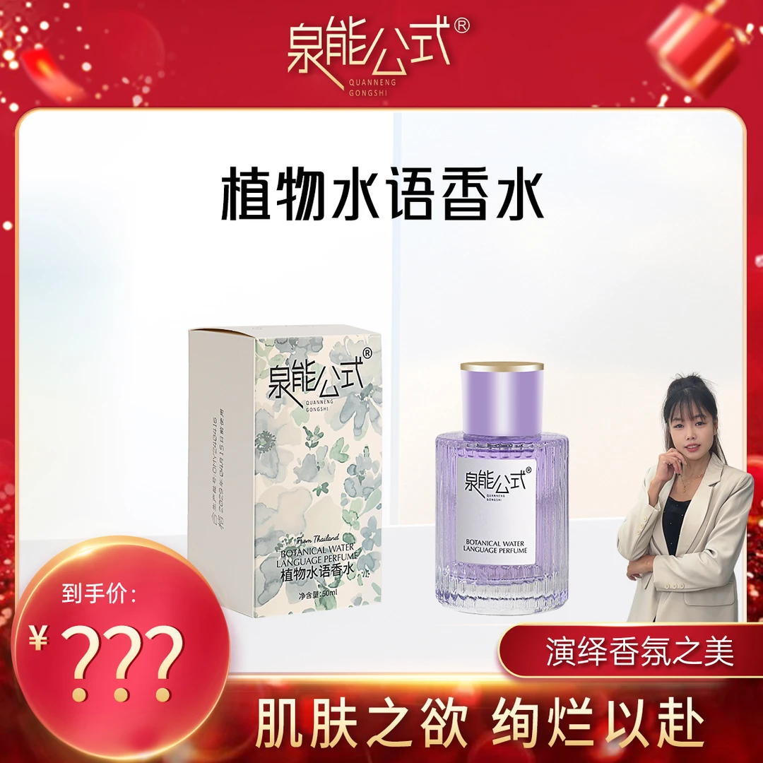 【菲菲专属】泉能公式植物水语女士留香清新淡香清爽香水