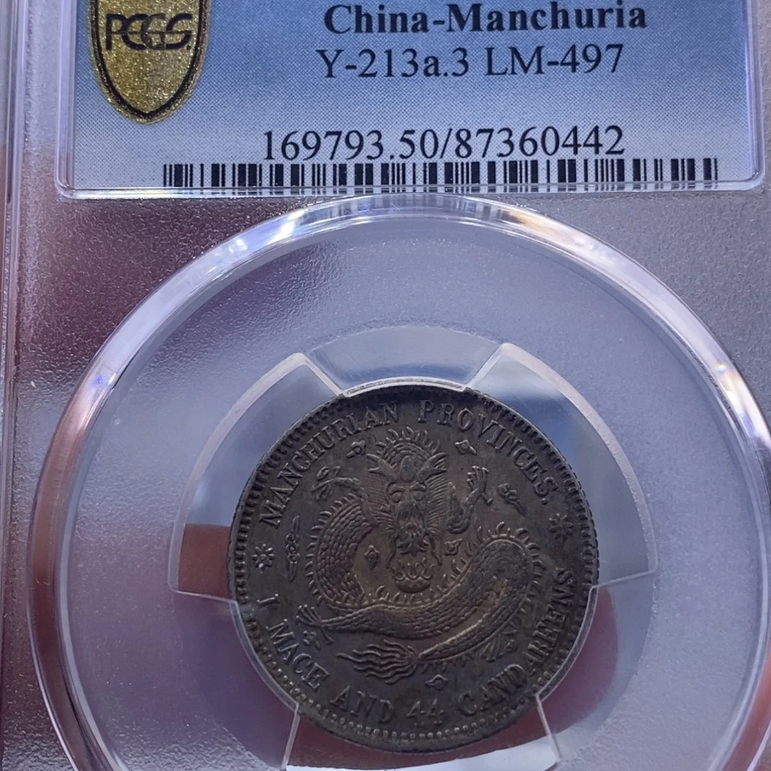 银金麟堂50东三省二角0442