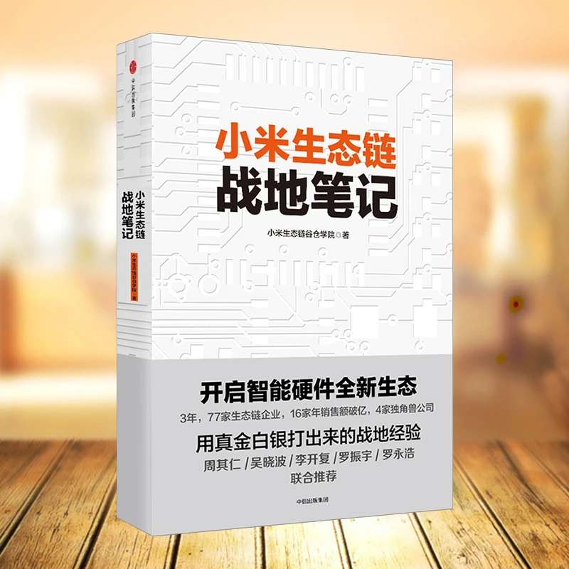 正版书中信出版集团小米生态链战地笔记小米生态链谷仓学院