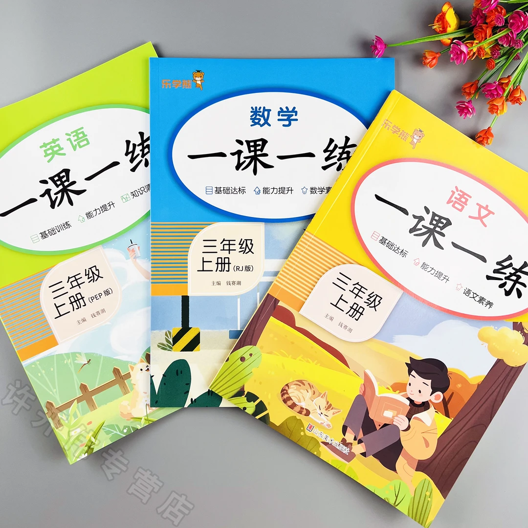 一课一练三年级上册语文数学英语同步练习册人教版教材同步训练