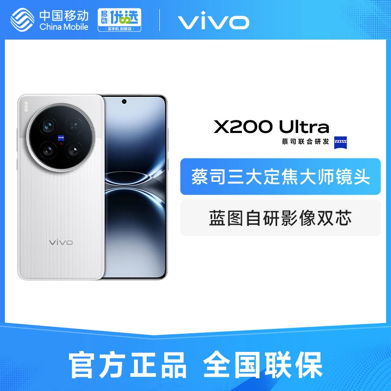 【12GB+256GB】vivo x200 Ultra 智能手机 蔡司三大定焦拍照