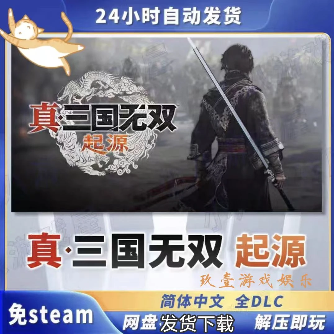 真三国无双；起源  免steam  全DLC 电脑单机游戏