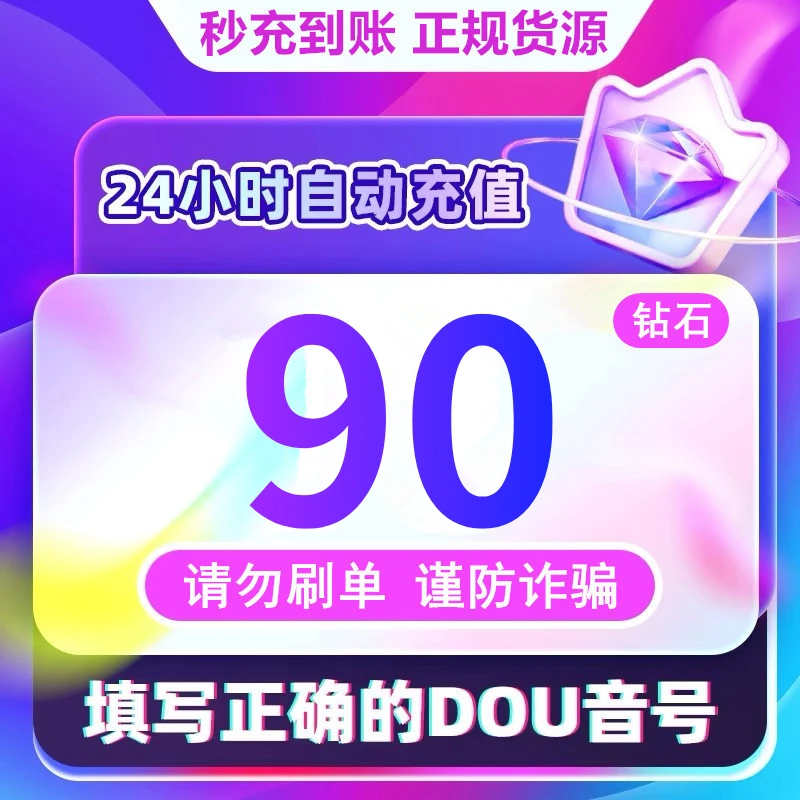【支持月付】钻石币充值秒到账 DOU音直播钻石币 抖音自动充值