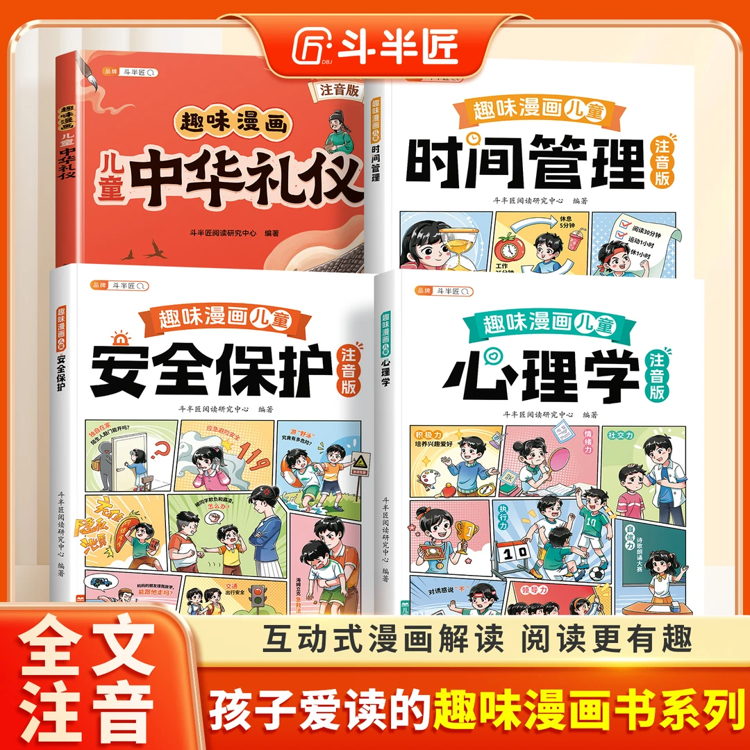 斗半匠趣味漫画儿童心理学时间管理安全保护中华礼仪教育成长启蒙