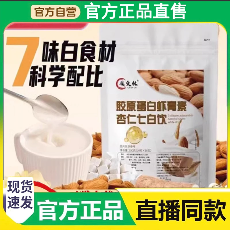 中国邮政七白饮正品采食林胶原蛋白虾青素杏仁七白饮官方舰旗店