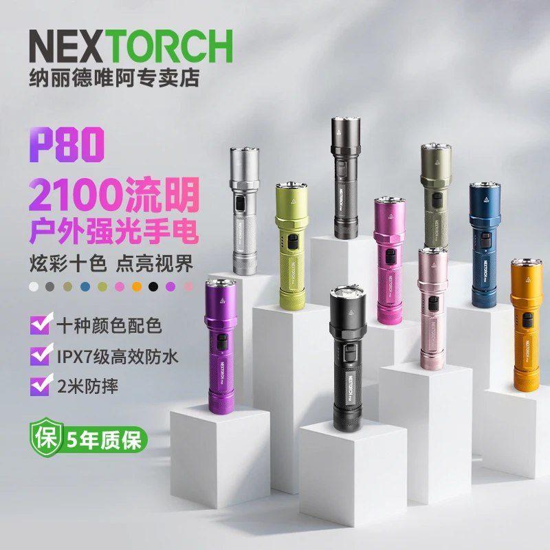 纳丽德P80十色手电筒强光超亮充电户外执勤安保装备小型便携家用