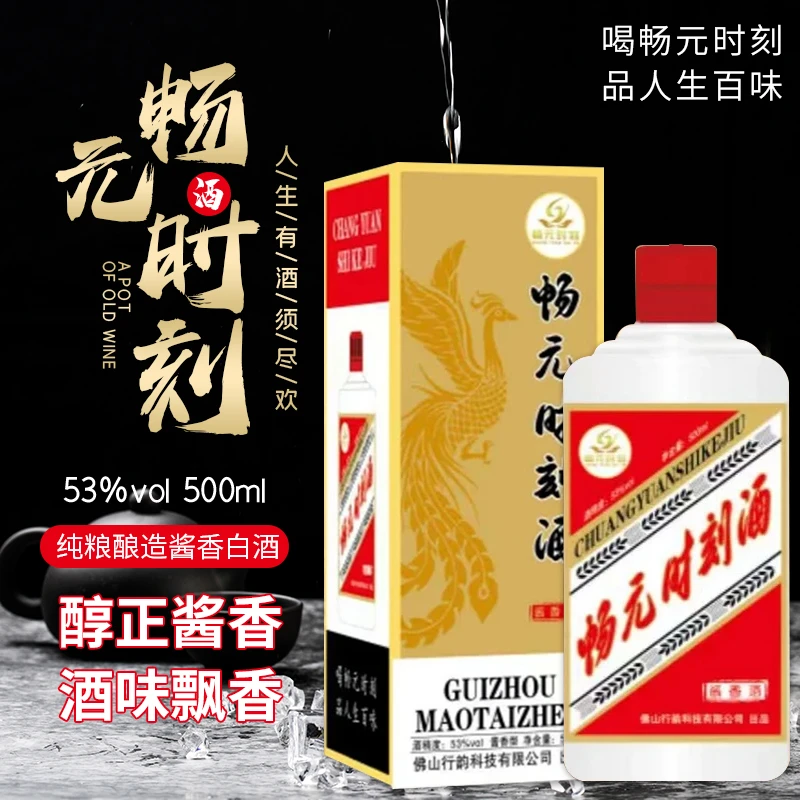 畅元时刻纯粮食酿造口粮酒 53度酱香型白酒  高档新款白酒53度